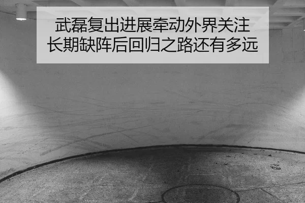 wu-lei-fu-chu-jin-zhan-qian-dong-wai-jie-guan-zhu-chang-qi-que-zhen-hou-hui-gui-zhi-lu-hai-you-duo-yuan-2-932.jpg